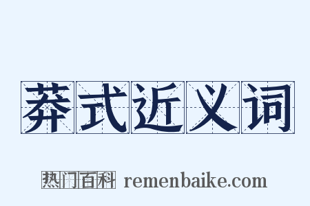 莽式近义词是什么意思的图片